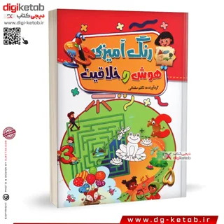 کتاب رنگ آمیزی هوش و خلاقیت ( مصور - تمام رنگی ) نشر آتیسا