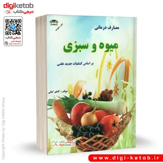 کتاب مصارف درمانی میوه و سبزی