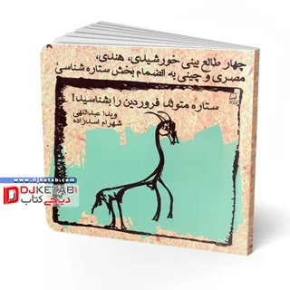 کتاب طالع بینی متولدین ماه ها: ویژه متولدین فروردین | شامل چهار طالعبینی خورشیدی، هندی، مصری و چینی به انضمام بخش ستارهشناسی