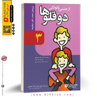 کتاب دوقلوها از جنینی تا کودکی ( نیروهای اعجاب انگیز دوقلوها ) جلد 3