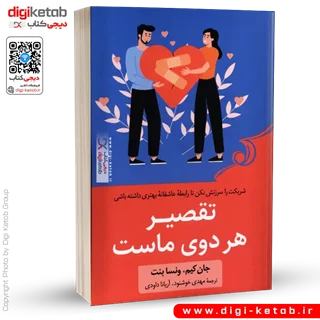 کتاب تقصیر هر دوی ماست | جان کیم