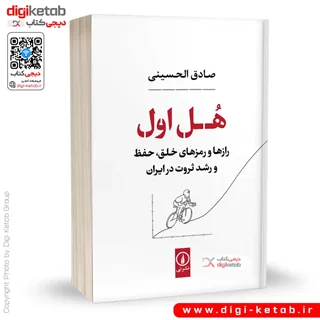 کتاب هل اول | صادق الحسینی