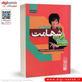 کتاب شهامت | نوشته دبی فورد ترجمه دکتر فرزام حبیبی