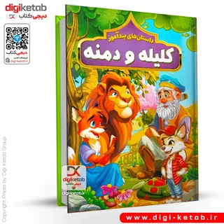 کتاب داستان های پندآموز کلیله و دمنه (مصور✨ )