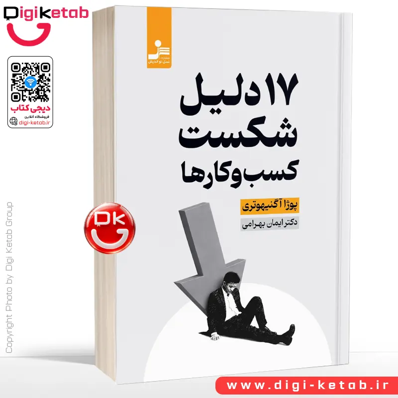 کتاب 17 دلیل شکست کسب و کارها | پوژا آگنیهوتری