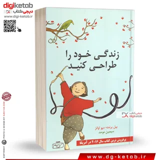 کتاب زندگی خود را طراحی کنید | بیل برنت، دیو اوانز | ترجمه سیمین موحد