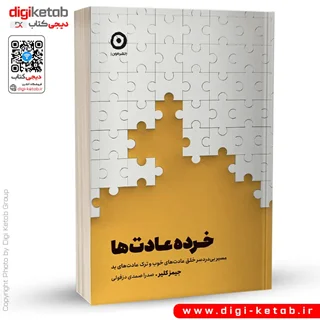 کتاب خرده عادت ها | جیمز کلیر | ترجمه صدرا صمدی دزفولی