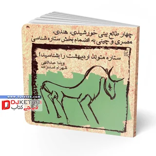 کتاب طالع بینی متولدین ماه ها ویژه متولدین اردیبهشت
