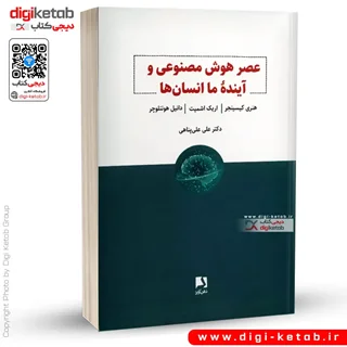 کتاب عصر هوش مصنوعی و آینده ما انسان ها