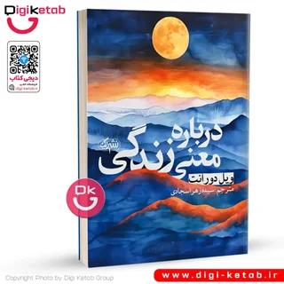 کتاب درباره معنای زندگی | ویل دورانت