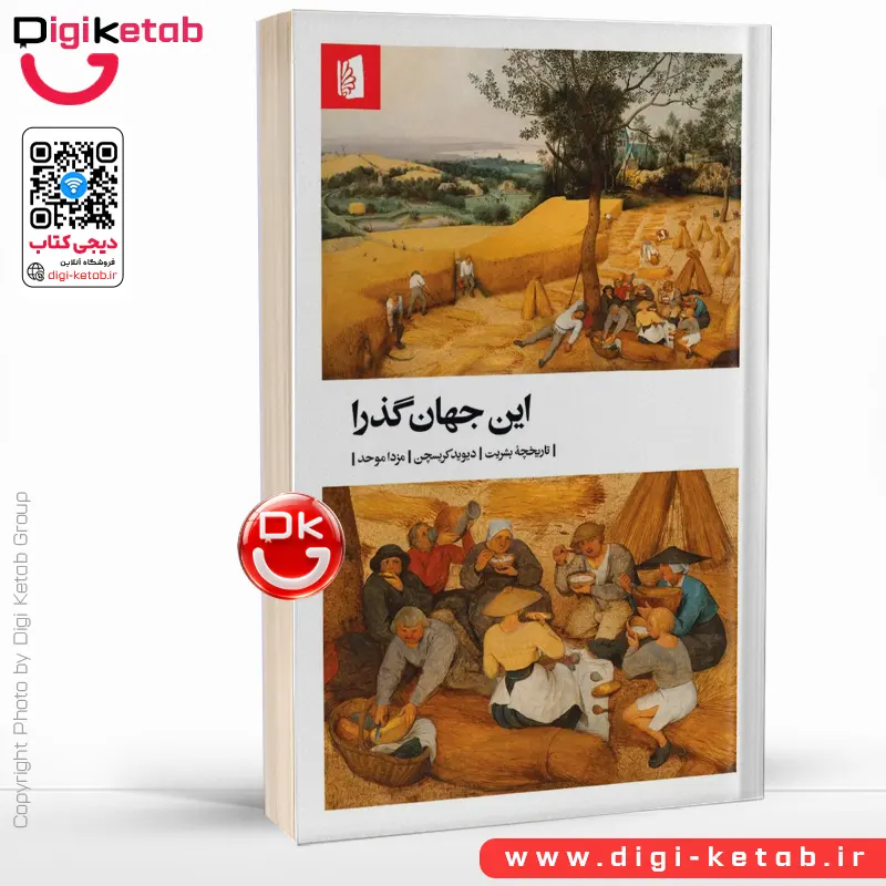 کتاب این جهان گذرا | دیوید کریستین