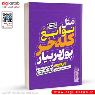کتاب مثل نوابغ کله خر پول دربیار | جن سینسرو