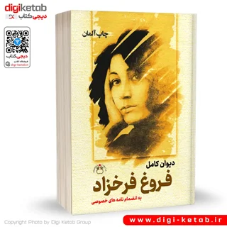 کتاب دیوان کامل اشعار فروغ فرخزاد به انضمام نامه های خصوصی و دل نوشته ها
