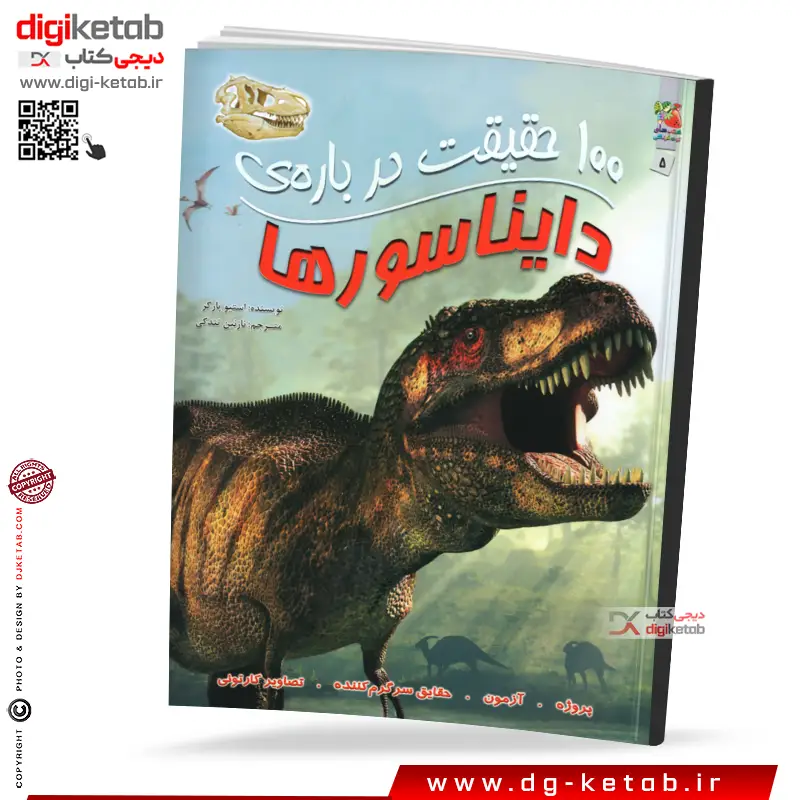 کتاب 100 حقیقت درباره دایناسورها