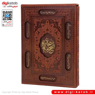 کتاب صحیفه سجادیه نفیس | چرمی، قابدار
