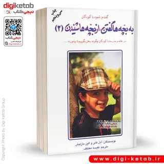 کتاب به بچه ها گفتن از بچه ها شنیدن | جلد دوم
