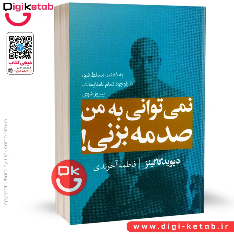 کتاب نمی‌ توانی به من صدمه بزنی | دیوید گاگینز