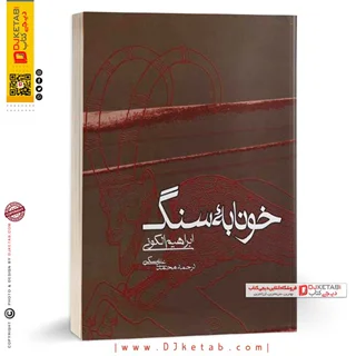 کتاب خونابه سنگ , ابراهیم الکونی (رمان)