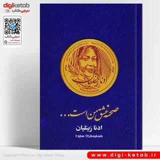 کتاب صحنه عشق من است | ادنا زینلیان