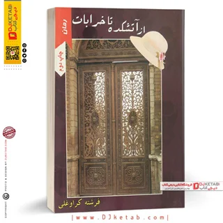 کتاب از آتشکده تا خرابات | فرشته کوراوغلو