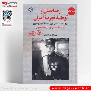 کتاب رضاخان و توطئه تجزیه ایران | حمید عشقی  (جلد اول)