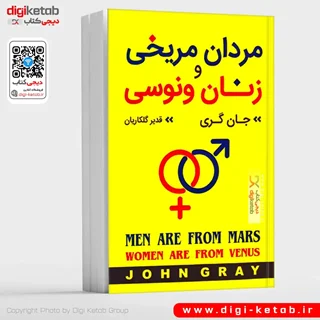 کتاب مردان مریخی و زنان ونوسی | جان گری | ترجمه دکتر قدیر گلکاریان
