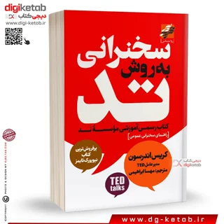 کتاب اصول سخنرانی به روش تد ( TED )| کریس اندرسون