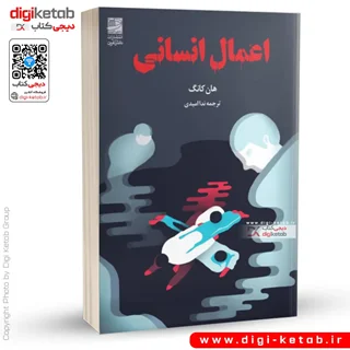 کتاب اعمال انسانی | هان کانگ