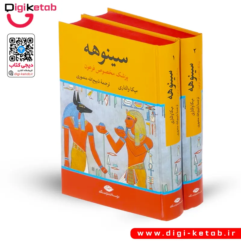 کتاب سینوهه | میکا والتاری | ترجمه ذبیح الله منصوری (دو جلدی)