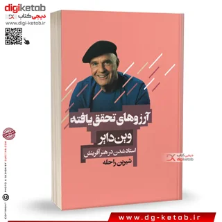 کتاب آرزوهای تحقق یافته | وین دایر | ترجمه شیرین راحله