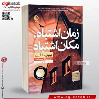 کتاب زمان اشتباه، مکان اشتباه | جیلیان مک آلیستر