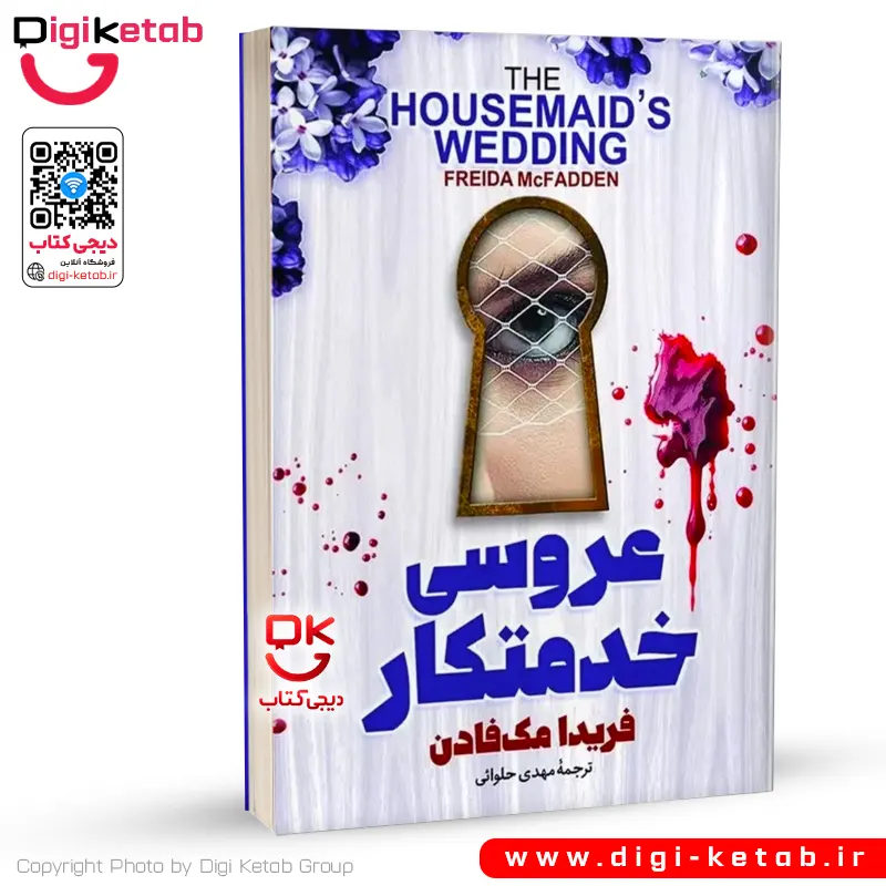 کتاب عروسی خدمتکار | فریدا مک فادن