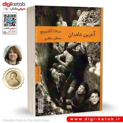 کتاب آخرین شاهدان | سوتلانا الکسیویچ