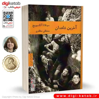 کتاب آخرین شاهدان | سوتلانا الکسیویچ