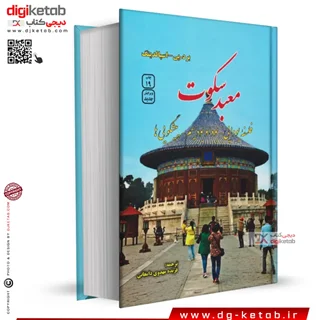 کتاب معبد سکوت | برد تی اسپالدینگ ( جلد سخت - چاپ اصلی)