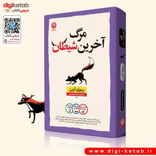 کتاب مرگ آخرین شیطان | ریچارد آزمن | ترجمه محدثه احمدی