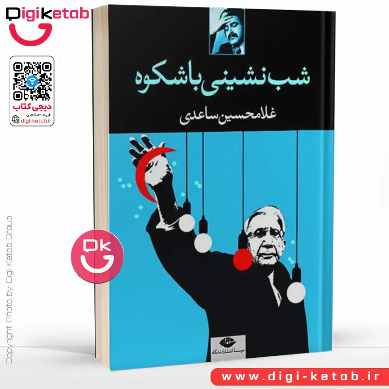 کتاب شب نشینی باشکوه | غلامحسین ساعدی