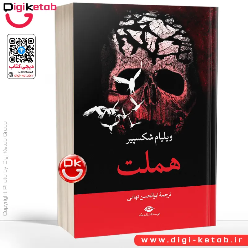 کتاب هملت | ویلیام شکسپیر | ترجمه ابوالحسن تهامی