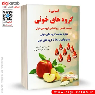 کتاب آشنایی با گروه های خونی | شخصیت شناسی و روانشناسی گروه های خونی