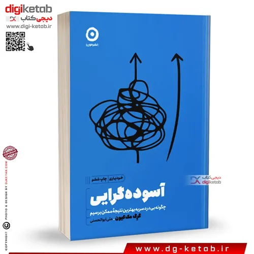 کتاب آسوده گرایی | گرگ مک کیون | ترجمه علی ابوالحسنی