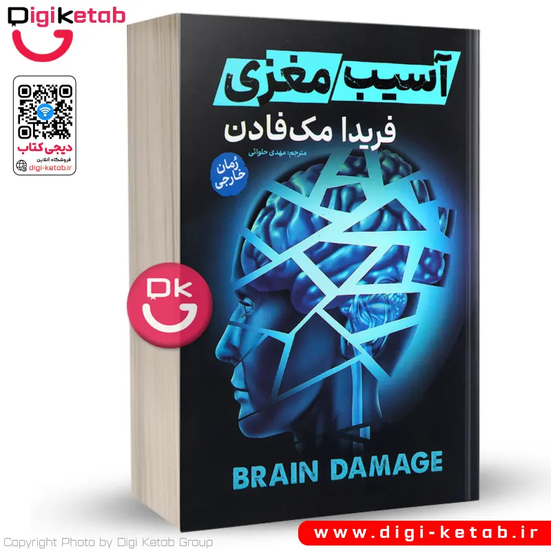 کتاب آسیب مغزی اثر فریدا مک‌ فادن