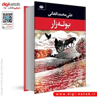 کتاب بوته زار | علی محمد افغانی