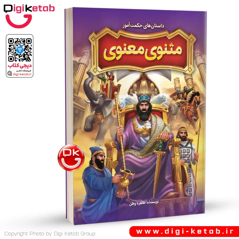 کتاب داستان‌های حکمت‌آموز مثنوی معنوی برای کوکان
