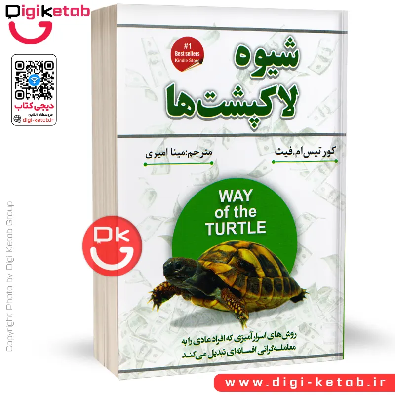 کتاب شیوه لاکپشت ها | کورتیس ام فیث