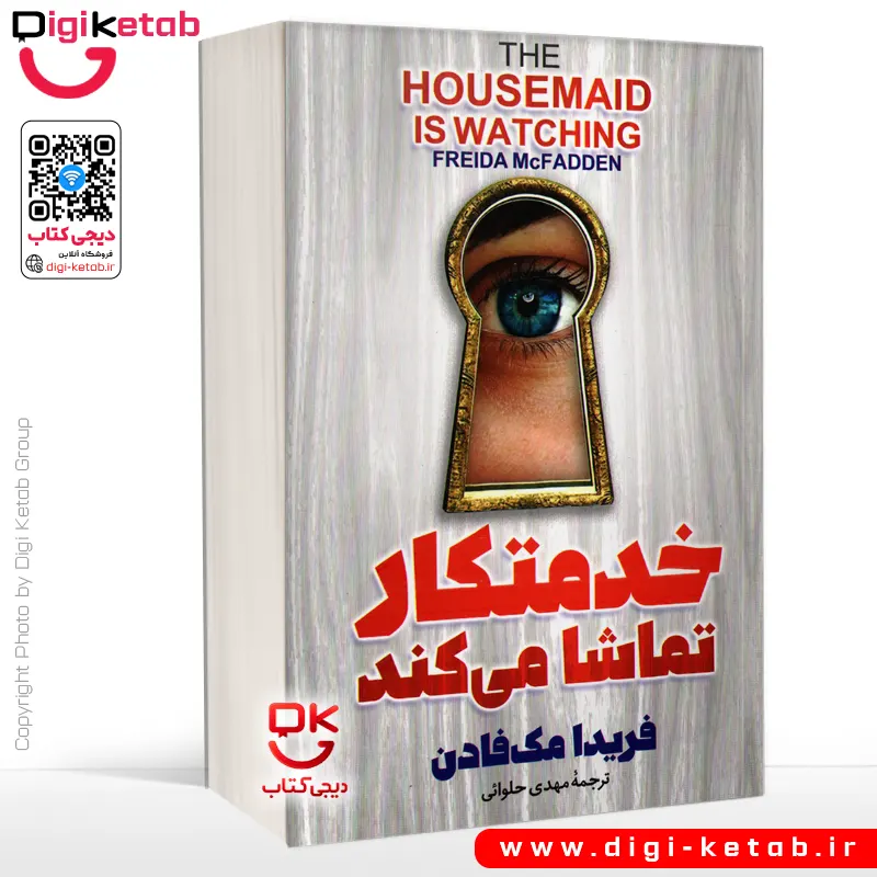 کتاب خدمتکار تماشا می کند اثر فریدا مک فادن