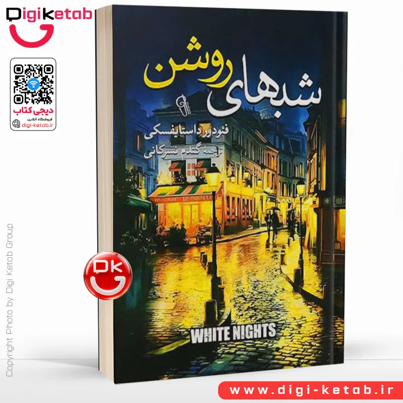 کتاب شب‌های روشن | فئودور داستایفسکی | ترجمه گندم نسرکانی
