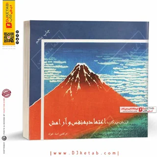 کتاب اعتماد به نفس از زبان بزرگان جهان