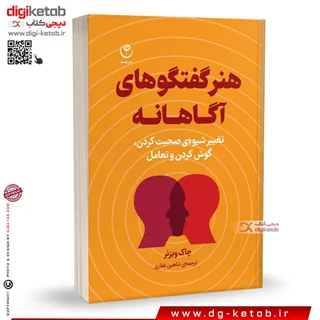 کتاب هنر گفتگوهای آگاهانه: تغییر شیوه صحبت کردن، گوش کردن و تعامل