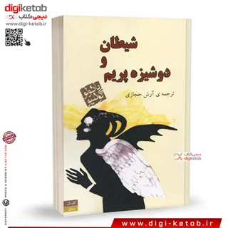 کتاب شیطان و دوشیزه پریم | ترجمه آرش حجازی