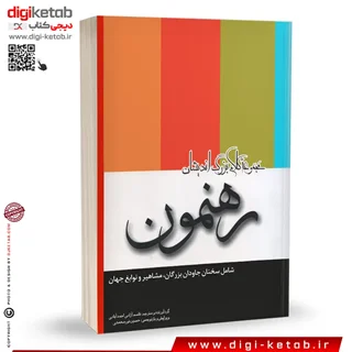 کتاب رهنمون: شامل سخنان بزرگان، مشاهیر و نوابغ جهان ( 2 زبانه)
